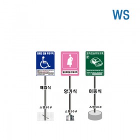 WS 장애인 주차 표지 (소)